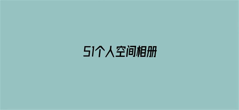 >51个人空间相册横幅海报图