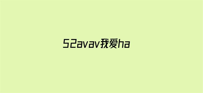 >52avav我爱haose1.com横幅海报图