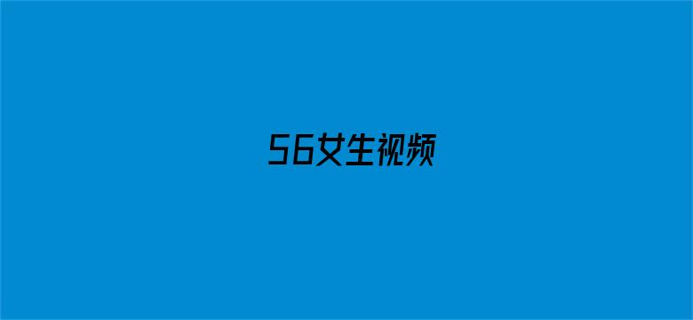 56女生视频电影封面图