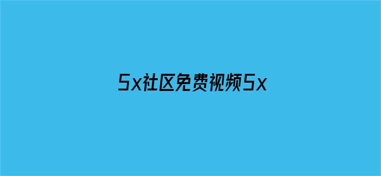 >5x社区免费视频5xsq横幅海报图