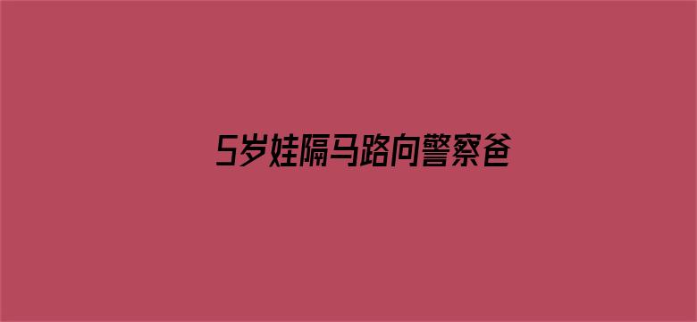 5岁娃隔马路向警察爸爸敬礼