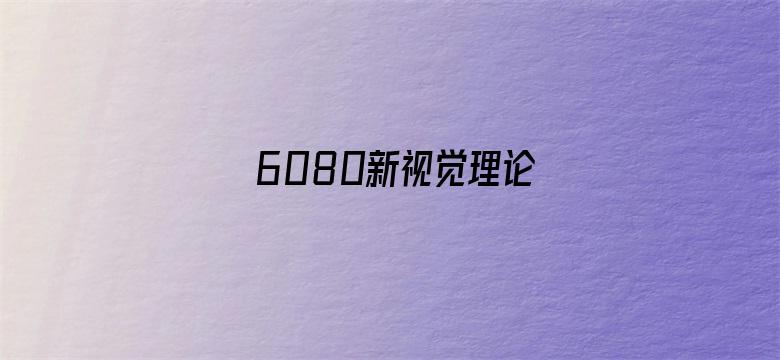 6080新视觉理论电影封面图