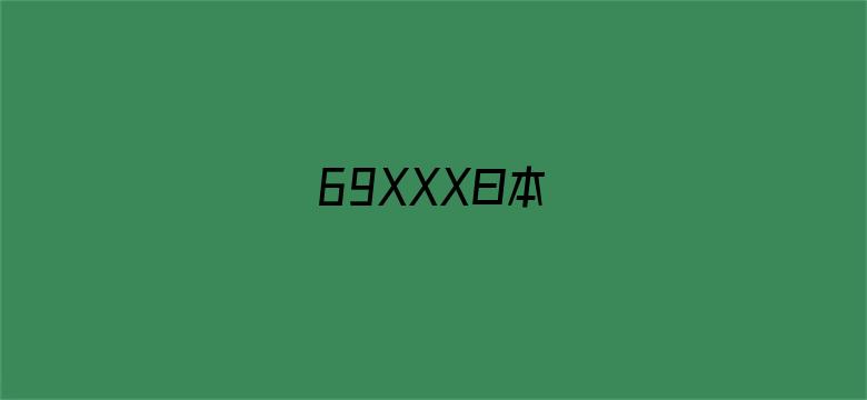 69XXX曰本电影封面图