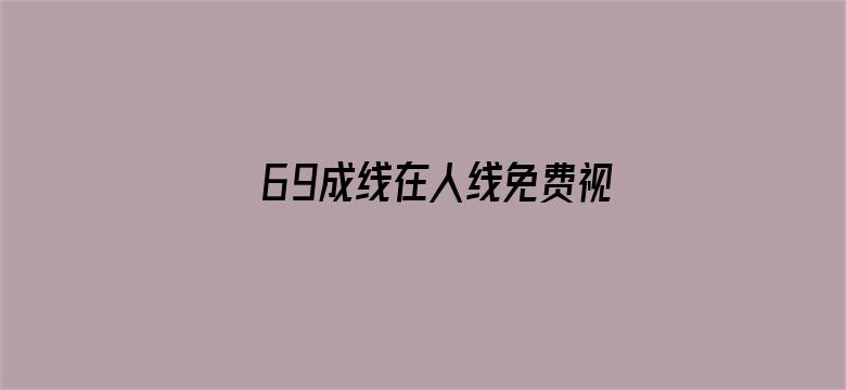 69成线在人线免费视频-Movie