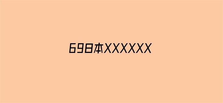 >69日本XXXXXXXXX69横幅海报图