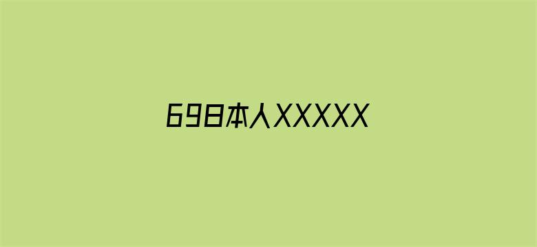 69日本人XXXXX-Movie