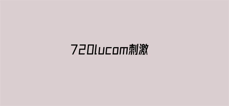 720lucom刺激自拍视频