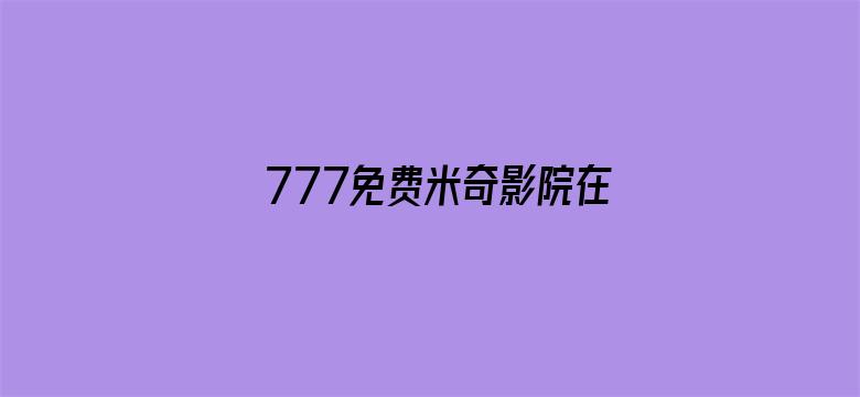 777免费米奇影院在线看电影封面图