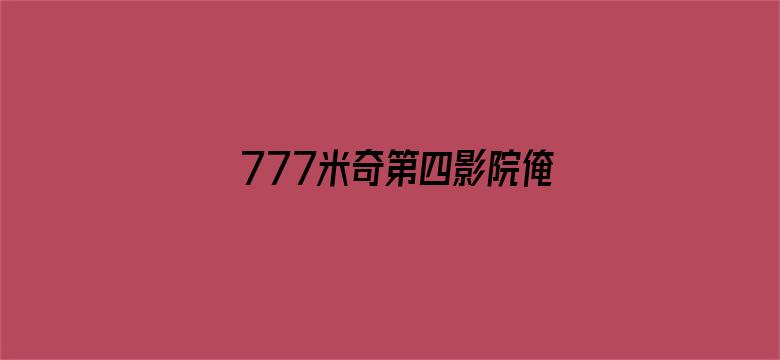 >777米奇第四影院俺要去横幅海报图