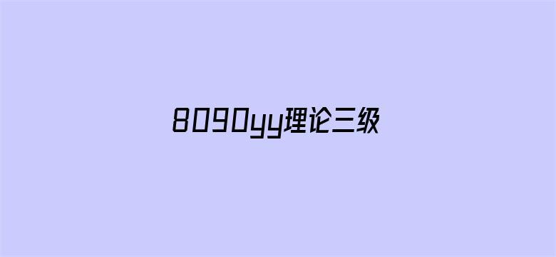 8090yy理论三级在线观看