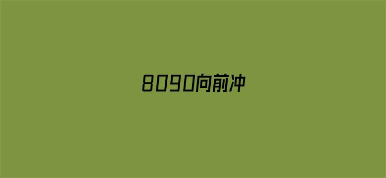 8090向前冲