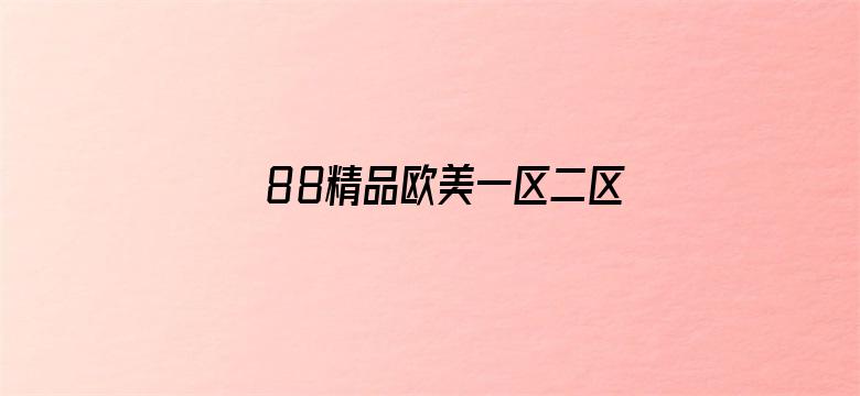 88精品欧美一区二区-Movie