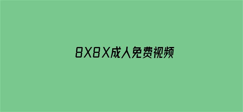 8X8Ⅹ成人免费视频在线观看