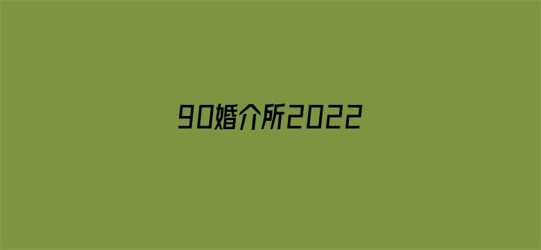 90婚介所2022