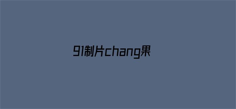 91制片chang果冻传媒电影封面图