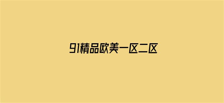 >91精品欧美一区二区三区综合在线横幅海报图