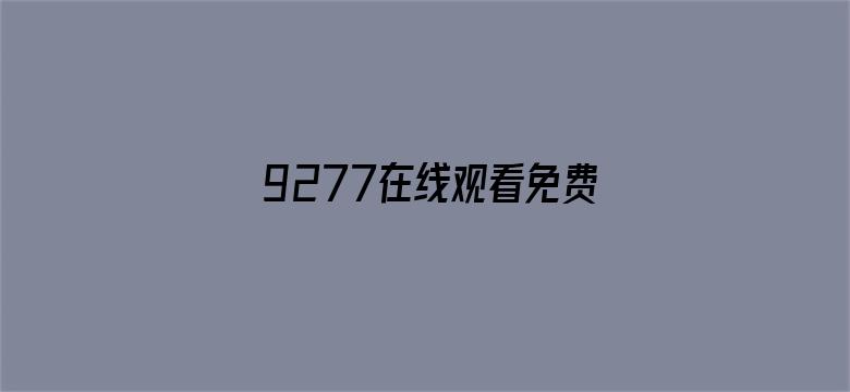 9277在线观看免费完整版电影封面图