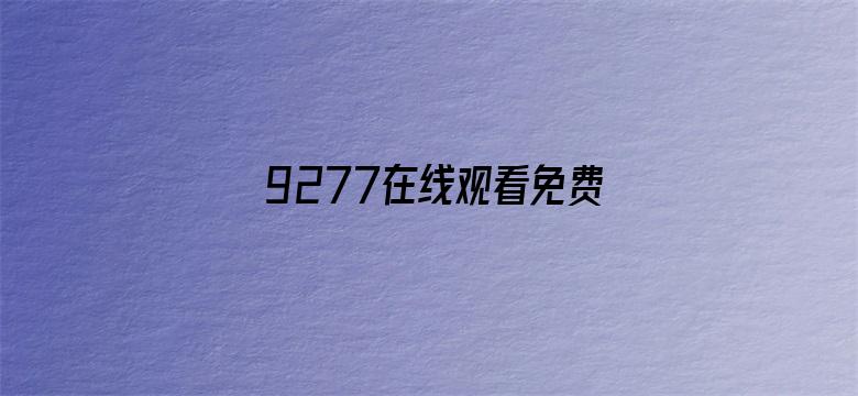 9277在线观看免费高清完整版卡电影封面图