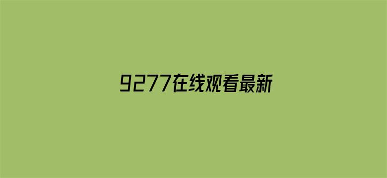 9277在线观看最新资源电影封面图