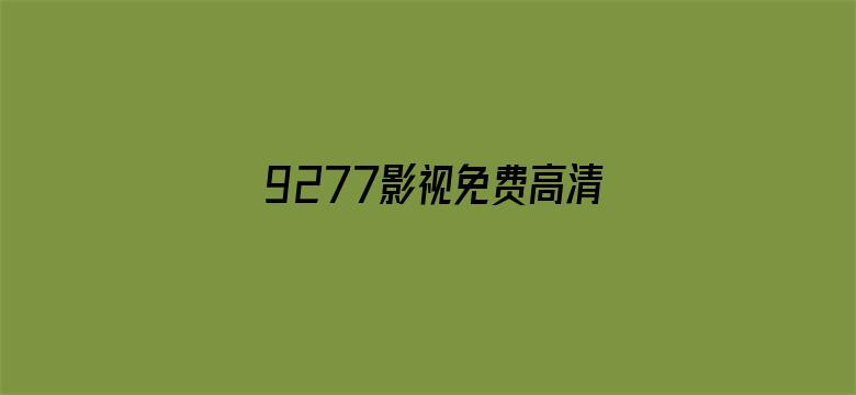 >9277影视免费高清观看横幅海报图