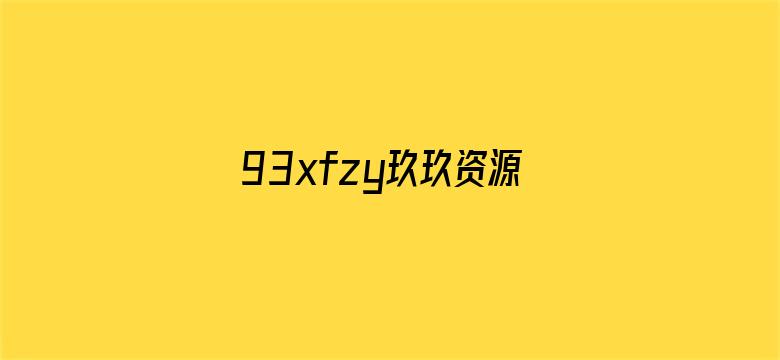 93xfzy玖玖资源站在线视频