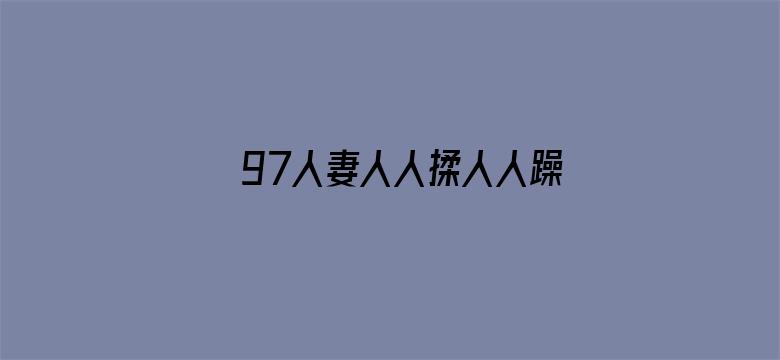 >97人妻人人揉人人躁人人横幅海报图