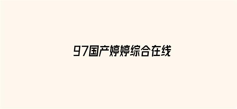 97国产婷婷综合在线电影电影封面图