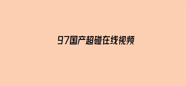 >97国产超碰在线视频横幅海报图