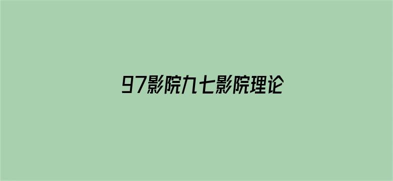 >97影院九七影院理论片在线横幅海报图