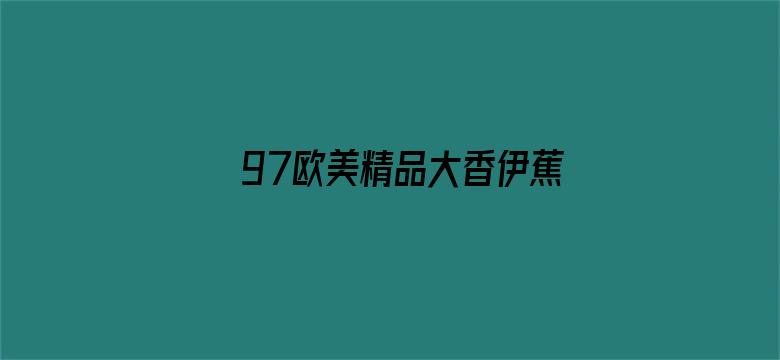 97欧美精品大香伊蕉在人线