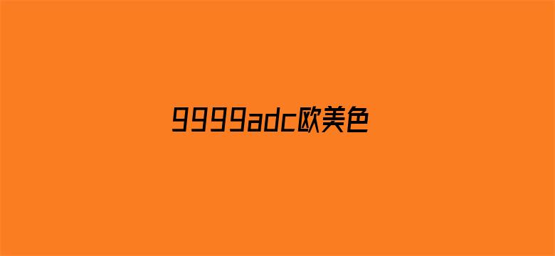 >9999adc欧美色情图片横幅海报图