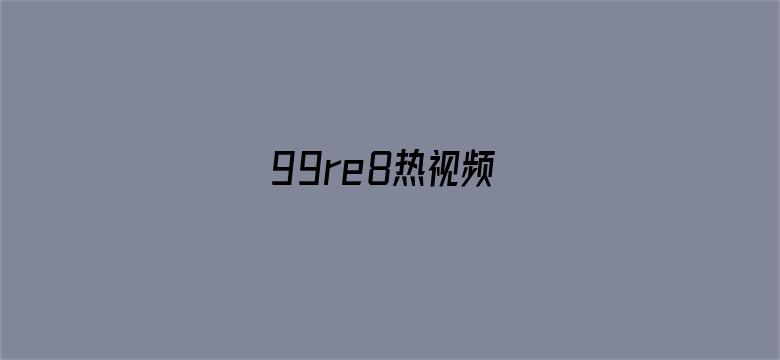 99re8热视频