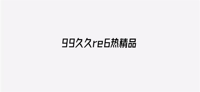 99久久re6热精品首页