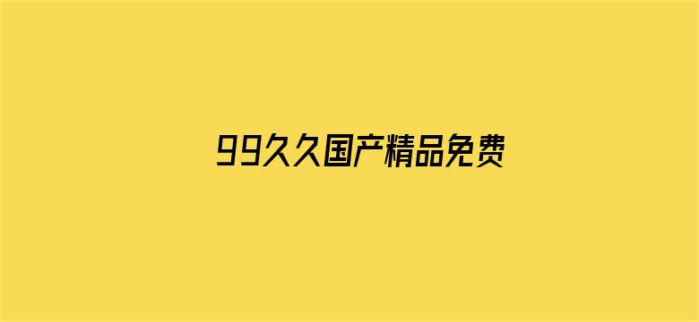 99久久国产精品免费消防器材电影封面图