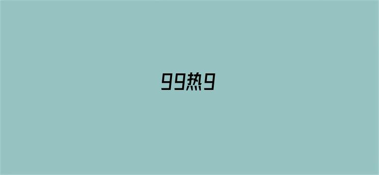 99热9