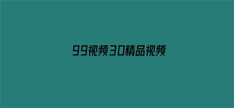 99视频30精品视频在线观看电影封面图