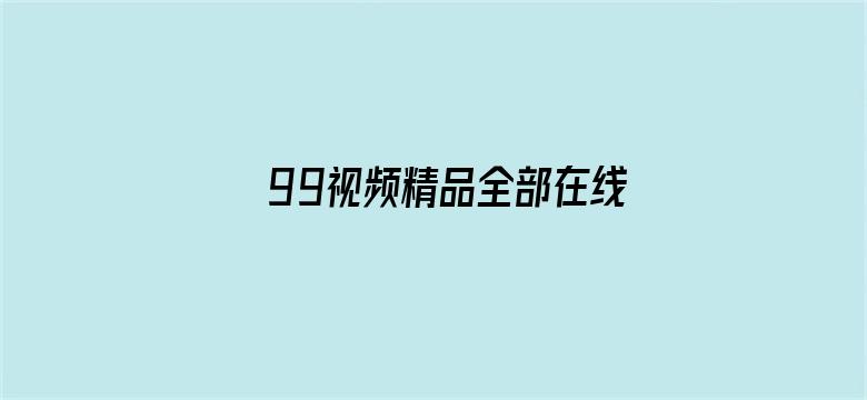 >99视频精品全部在线观看横幅海报图