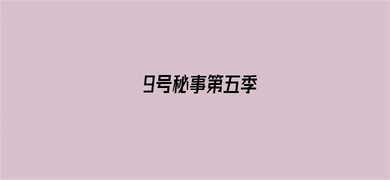 9号秘事第五季