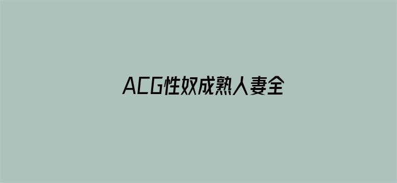 ACG性奴成熟人妻全彩漫画电影封面图