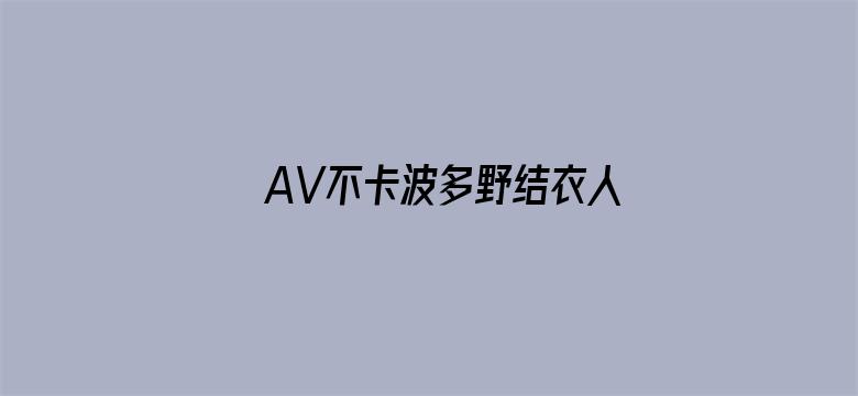 AV不卡波多野结衣人妻系列-Movie