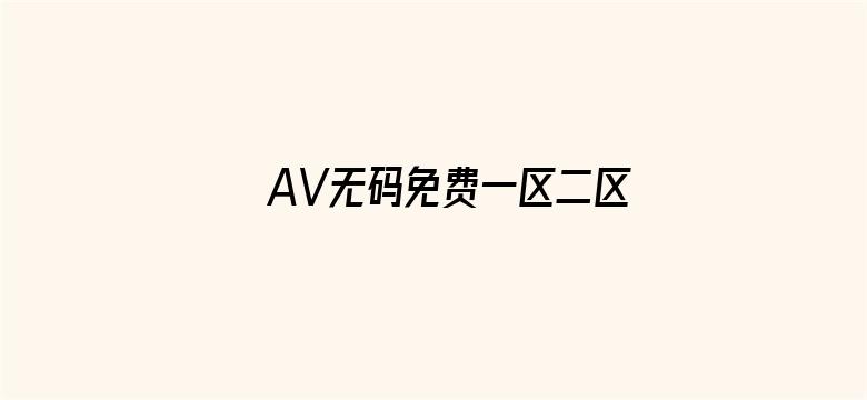 AV无码免费一区二区三区电影封面图