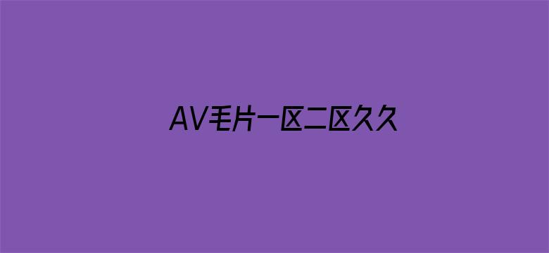 AV毛片一区二区久久