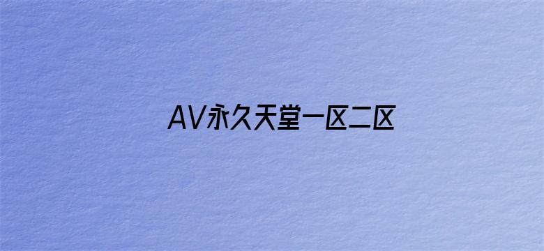 >AV永久天堂一区二区三区横幅海报图