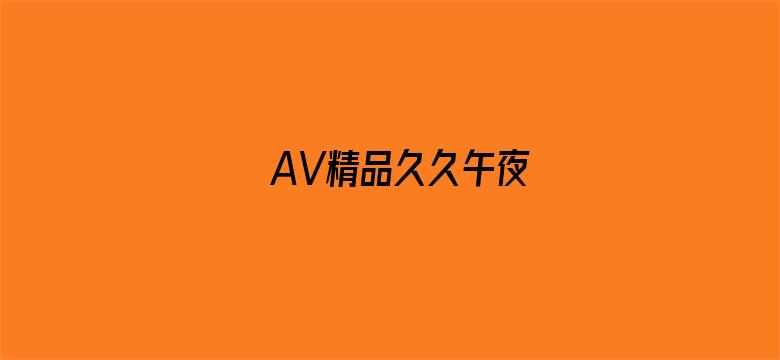 AV精品久久午夜