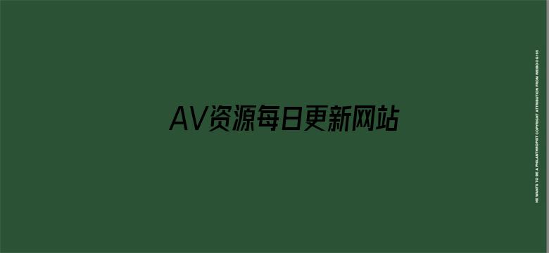 >AV资源每日更新网站横幅海报图