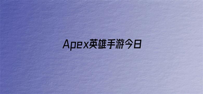 Apex英雄手游今日停服