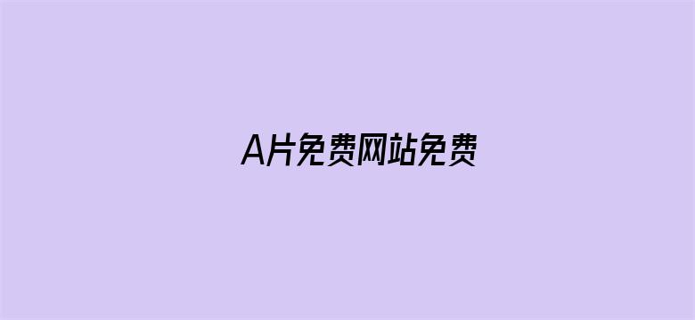 >A片免费网站免费横幅海报图