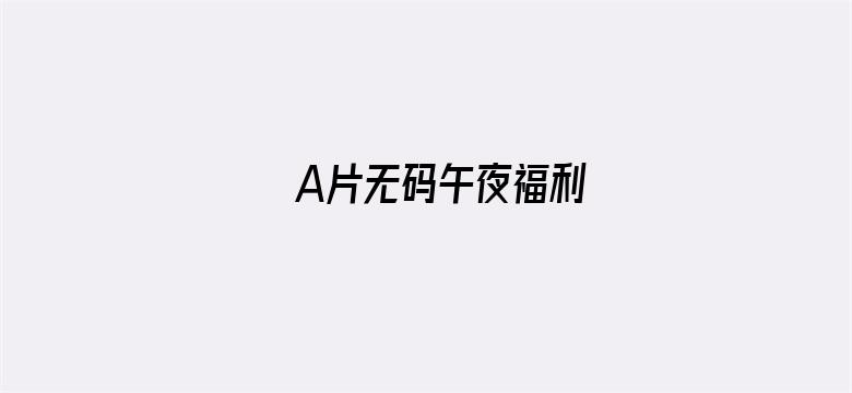 A片无码午夜福利电影封面图