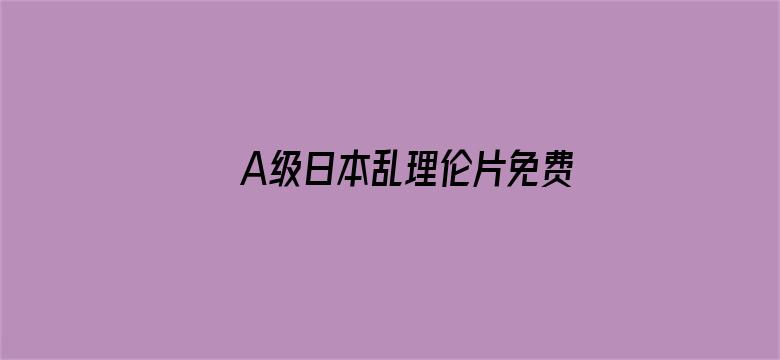 A级日本乱理伦片免费观看电影封面图