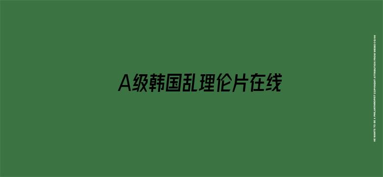 A级韩国乱理伦片在线观看